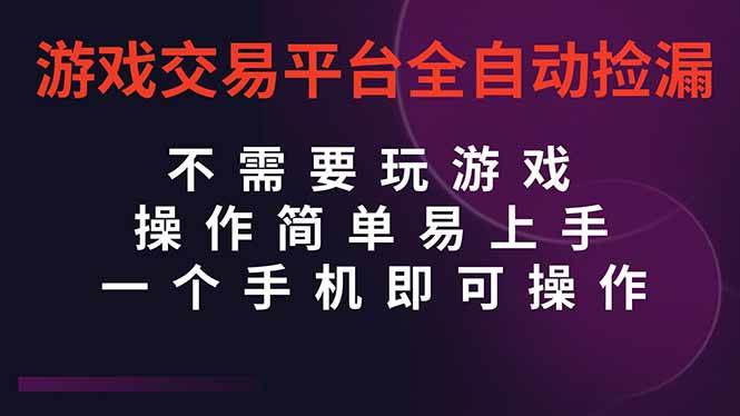 （16452期）游戏交易平台全自动挂机捡漏，自己的手机即可操作，当天操作当天见到结…-研习库