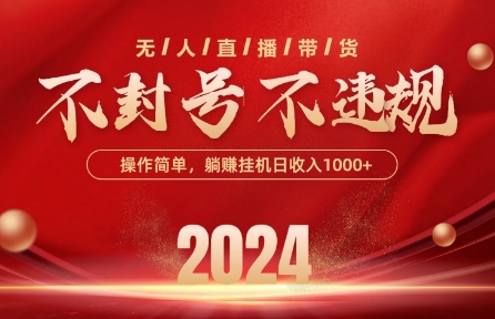 最新抖音无人带货技术，不封号等违规，单日单号收益几张，可批量放大-研习库