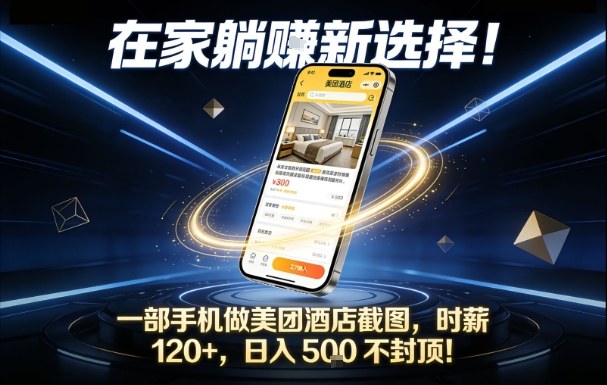 在家躺賺新选择，一部手机做美团酒店截图，时薪120+，日入5张不封顶【揭秘】-研习库
