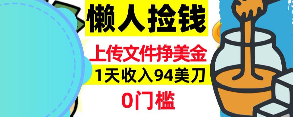 上传文件项目揭秘，1天收入94美刀，0门槛挣美刀，3分钟学会，被动收入-研习库