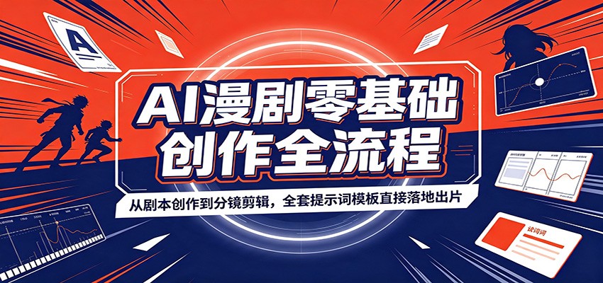 AI漫剧零基础创作全流程:从剧本创作到分镜剪辑,全套提示词模板直接落地出片-研习库