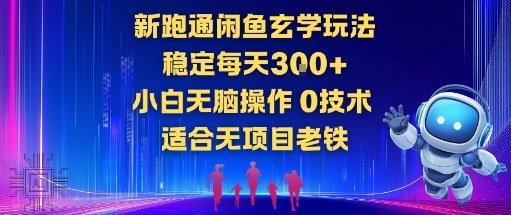 新跑通闲鱼玄学玩法,稳定每天3张+小白无脑操作,0技术,适合无项目老铁-研习库