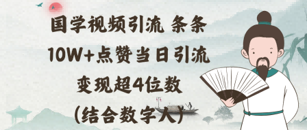 国学视频引流条条10W+点赞当日引流变现超4位数(结合数字人)-研习库