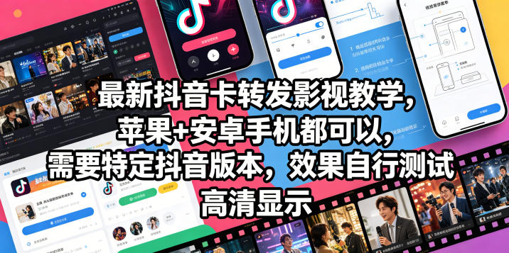 最新抖音卡转发影视搬运教学，苹果+安卓手机都可以，需要特定抖音版本，效果自行测试-研习库