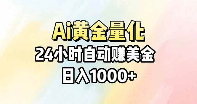 (17860期)Ai量化,24小时不间断挣美金,小白轻松操作,日入1000+ (17860期)Ai量化,24小时不间断挣美金,小白轻松操作,日入1000+