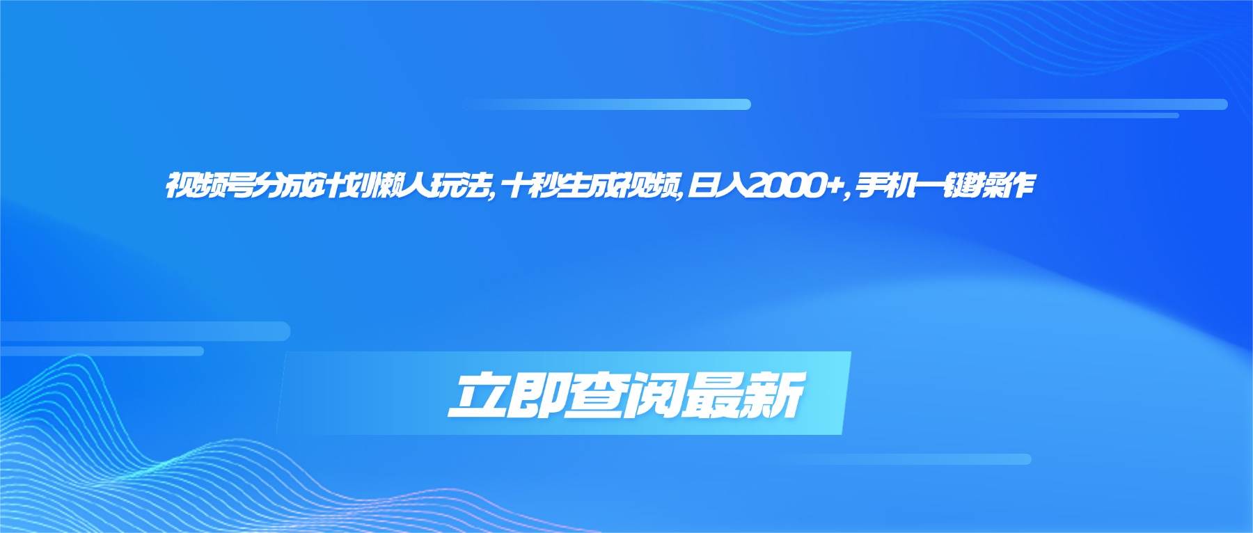 (16280期)视频号分成计划懒人玩法,十秒生成视频,日入2000+,手机一键操作-研习库