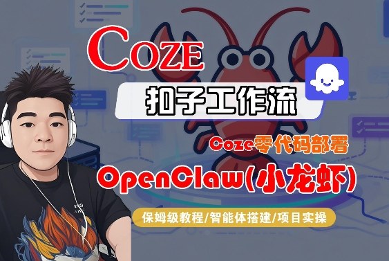 Coze零代码部署OpenClaw(小龙虾)，全流程保姆级教学-研习库