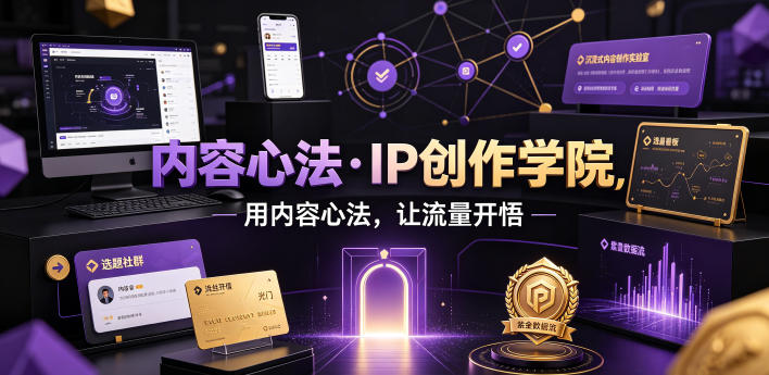 内容心法·IP创作学院,用内容心法,让流量开悟-研习库