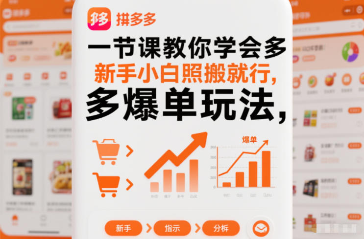 一节课教你学会拼多多爆单玩法,新手小白照搬就行-研习库