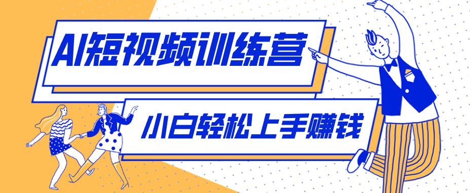 零成本用AI制作剧情反转短视频，小白轻松上手，月入千元（附详细制作步骤）-研习库