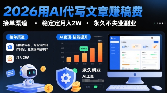 2026用AI代写文章賺稿费，提供接单渠道，稳定月入2W，永久不失业副业-研习库
