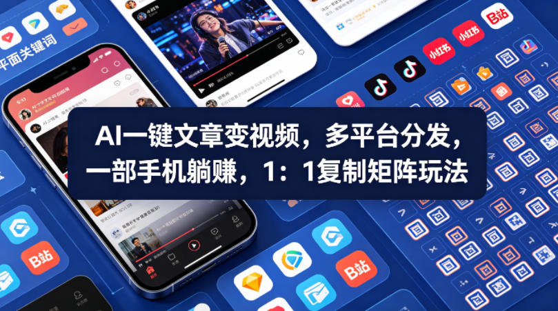 Ai一键文章变视频，多平台分发，一部手机躺賺，1：1复制矩阵玩法-研习库