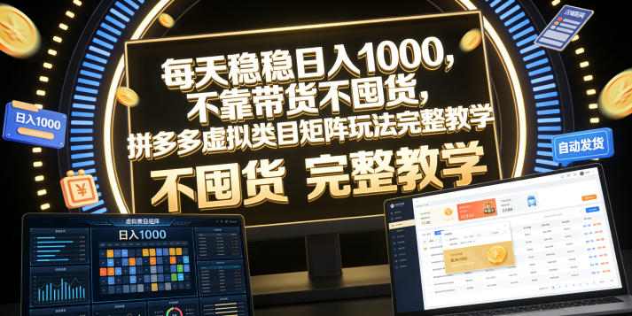 每天稳稳日入1000,不靠带货不囤货,拼多多虚拟类目矩阵玩法完整教学【揭秘】-研习库