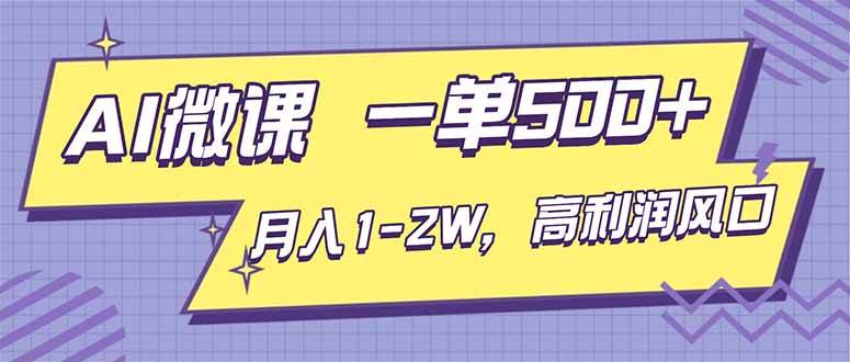 （16765期）AI视频微课，一单500+，月入1-2W，高利润风口，告别换项目！-研习库