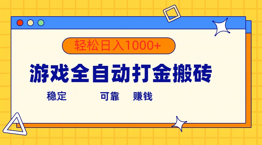 (10335期)游戏全自动打金搬砖,单号收益300+ 轻松日入1000+-研习库