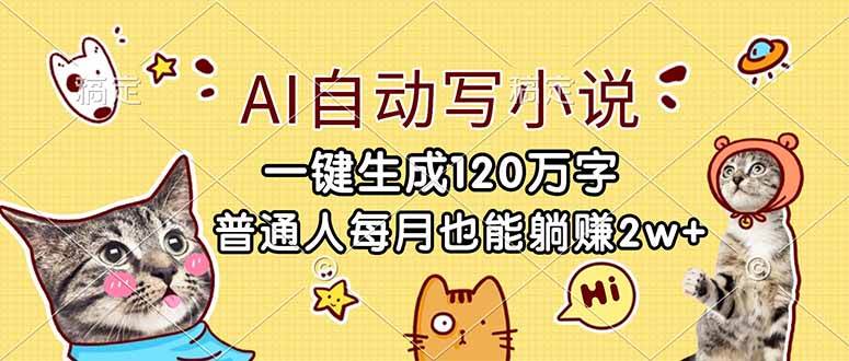 （17025期）AI自动写小说，一键生成120万字，普通人每月也能躺赚2w+-研习库