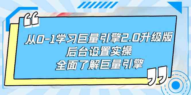 (9449期)从0-1学习巨量引擎-2.0升级版后台设置实操,全面了解巨量引擎-研习库