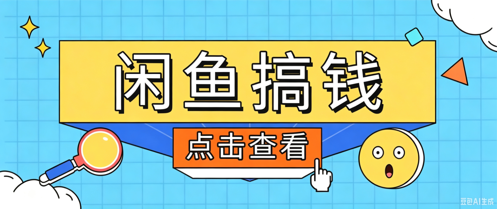 闲鱼搬砖赚钱训练营，零门槛新手快速入门闲鱼电商日赚百元，新手必看教程-研习库