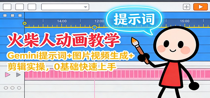 12月火柴人动画教学:Gemini 提示词+图片视频生成+剪辑实操,0基础快速上手-研习库
