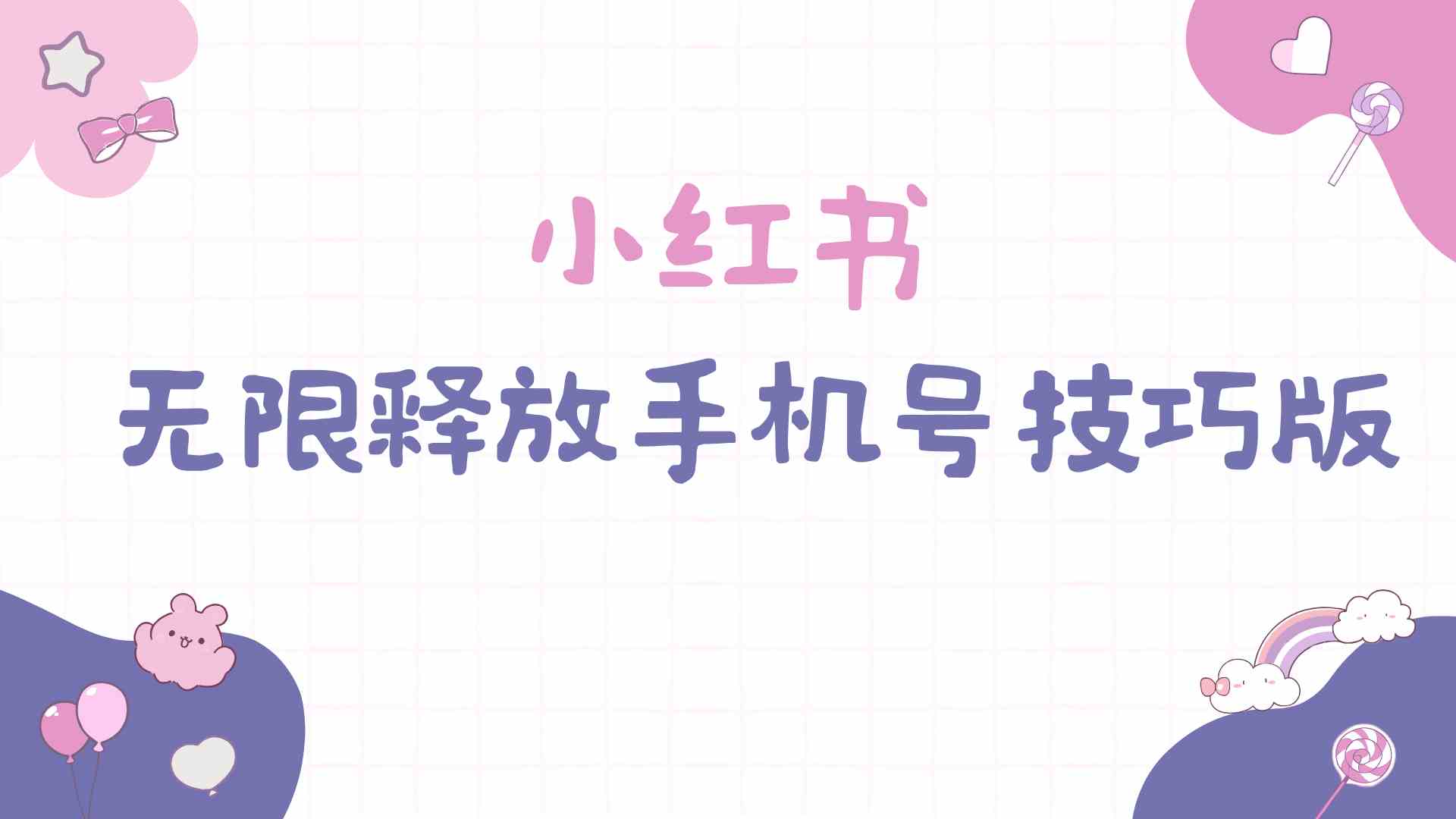 (9762期)小红书无限释放手机号技巧版手慢无