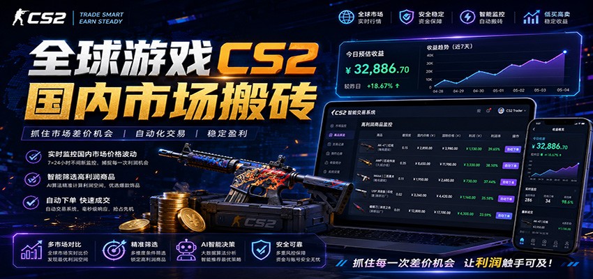 全球游戏CS2国内市场自动云搬砖,只需手机操作,简单易上手,日入300+-研习库