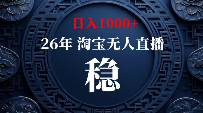 淘宝无人直播【最新】,独家技术,日入1000+,无违规无封号,可矩阵,长期稳定【揭秘】-研习库