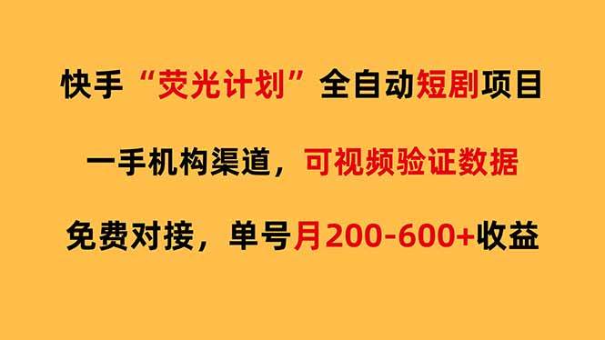 （17587期）快手荧光短剧，全自动代发，免费项目单号月200-600收益-研习库