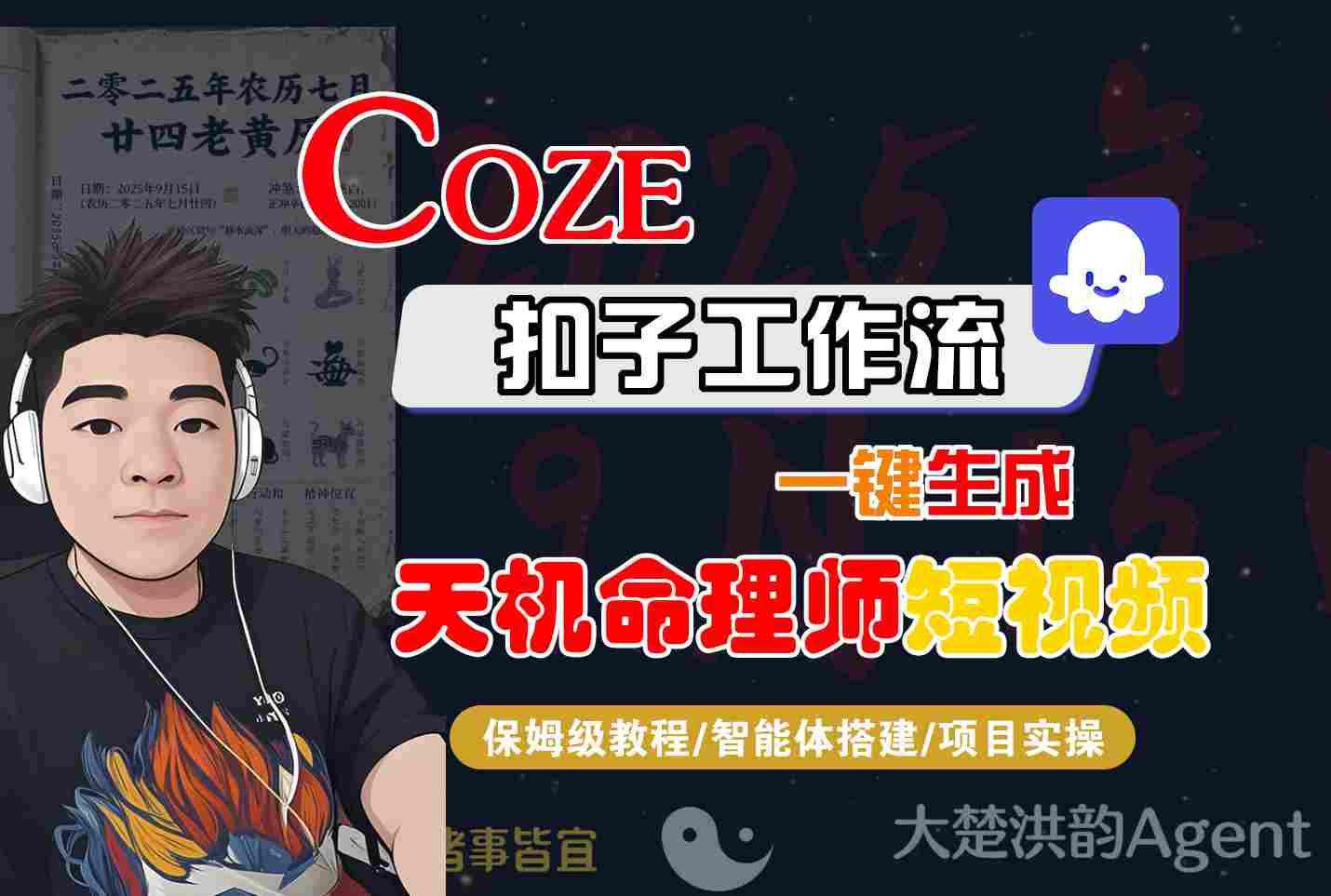 Coze扣子智能体工作流一键生成“天机命理师“短视频，全流程保姆级教学