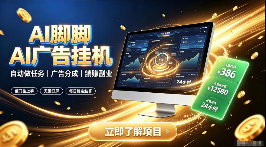 AI脚脚广告挂G｜全自动被动副业，自动完成平台广告任务賺取广告分成【揭秘】-研习库