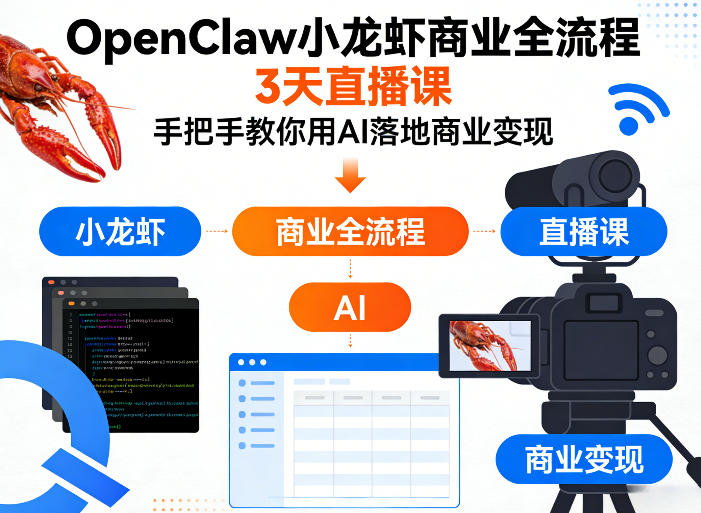 OpenClaw小龙虾商业全流程3天直播课,手把手教你用AI落地商业变现-研习库