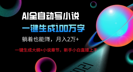 AI自动写小说新玩法,一键生成100W字,轻松月躺入1W+