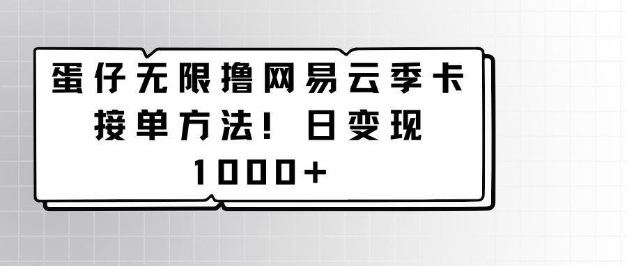 蛋仔无限撸网易云季卡接单方法!日变现1000+