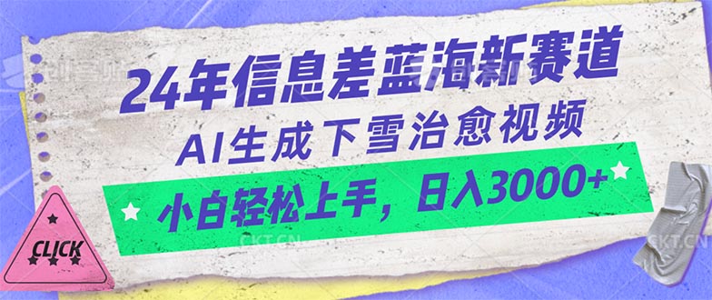 （10707期）24年信息差蓝海新赛道，AI生成下雪治愈视频 小白轻松上手，日入3000+-研习库