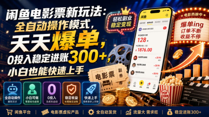 闲鱼电影票新玩法:全自动操作模式,天天爆单,0投入稳定进账300+,小白也能快速上手【揭秘】-研习库