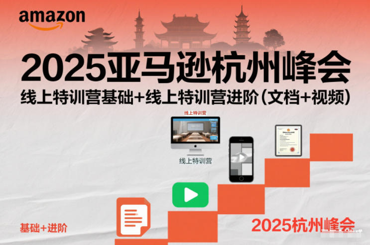 2025亚马逊杭州峰会,线上特训营基础+线上特训营进阶(文档+视频)-研习库