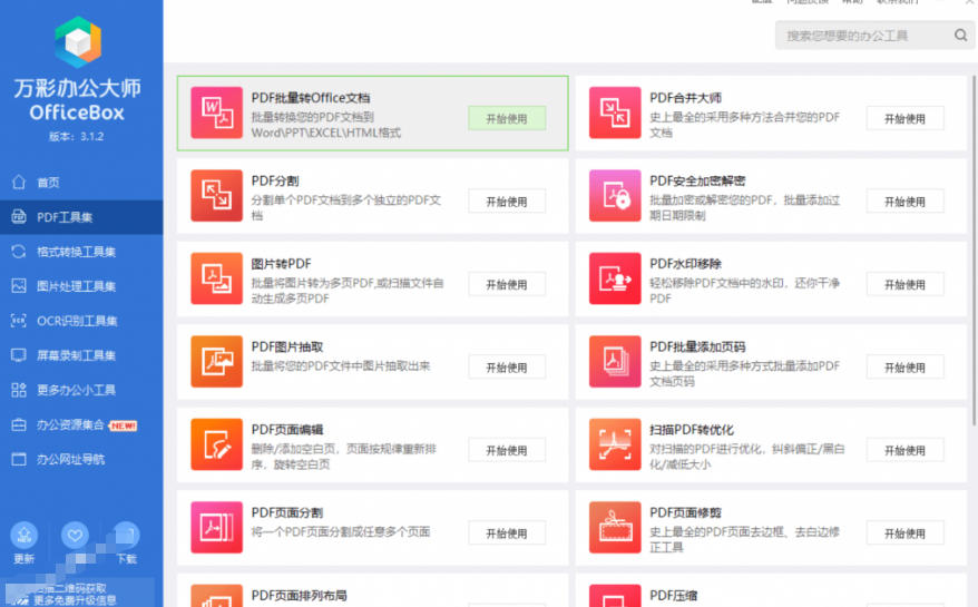 官网于已正式停服下架!现在离线版成了终身免费版,内置60+实用工具,万彩办公大师离线版OfficeBox-研习库