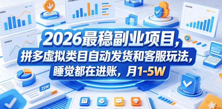 2026最稳副业项目，拼多多虚拟类目自动发货和客服玩法，睡觉都在进账，月1-5W【揭秘】-研习库
