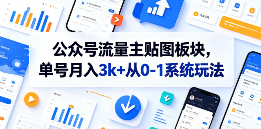 公众号流量主贴图板块,单号月入3k+从0-1系统玩法-研习库