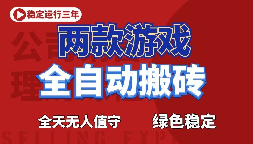 游戏全自动打金项目,日入1000+,长久稳定!-研习库