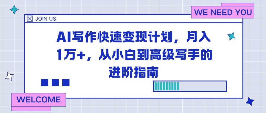 (16782期)AI写作快速变现计划,月入1万+,从小白到高级写手的进阶指南-研习库