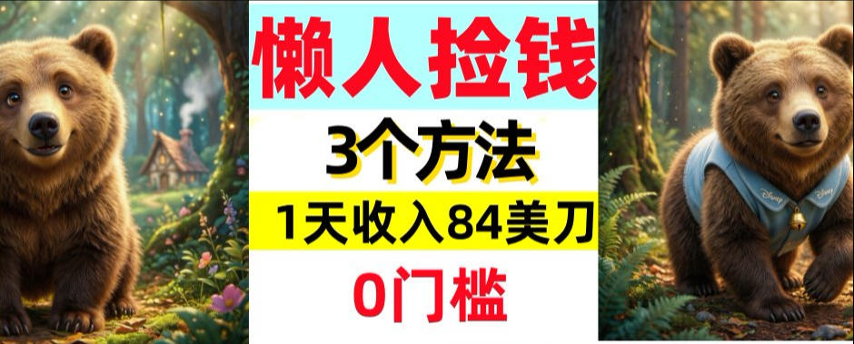 懒人捡钱3个方法，1天收入84美刀，超简单，0门槛-研习库