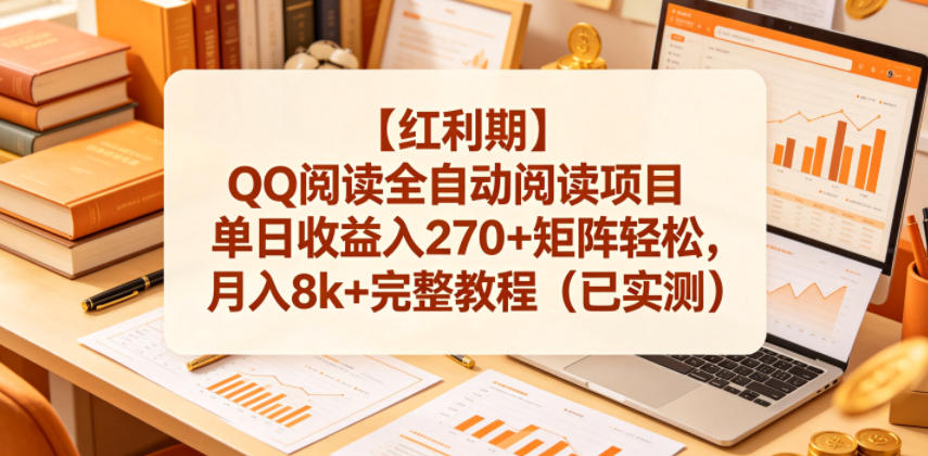 【红利期】QQ阅读全自动阅读项目单日收益入270+矩阵轻松，月入8k+完整教程（已实测）【揭秘】-研习库