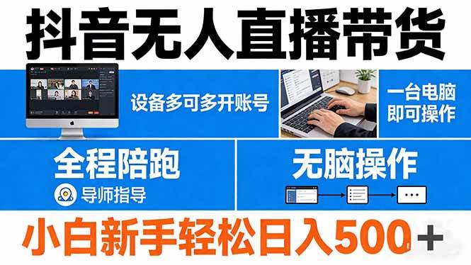 （17875期）抖音无人直播带货 一台电脑即可操作 可多开账号 无脑操作 全程陪跑 新手小白轻松 日入500+-研习库