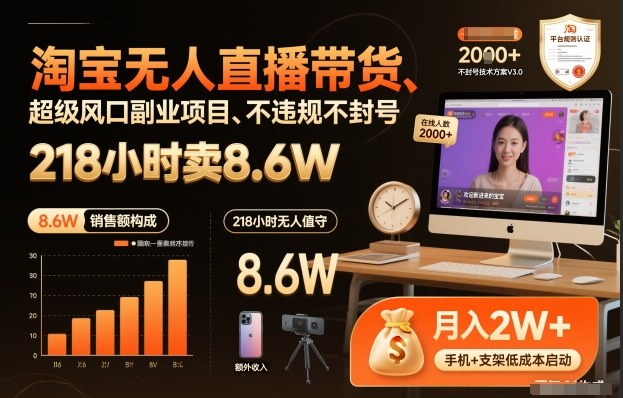 淘宝无人直播带货，218小时卖8.6W，不违规不封号，超级风口副业项目【揭秘】-研习库