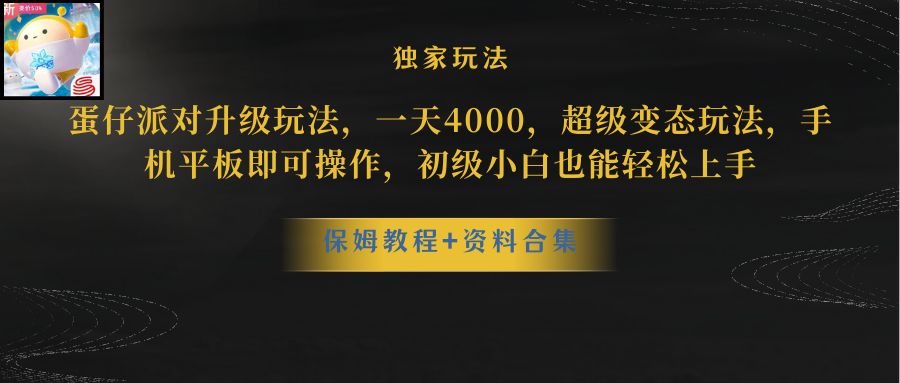 (10683期)蛋仔派对更新暴力玩法,一天5000,野路子,手机平板即可操作,简单轻松…