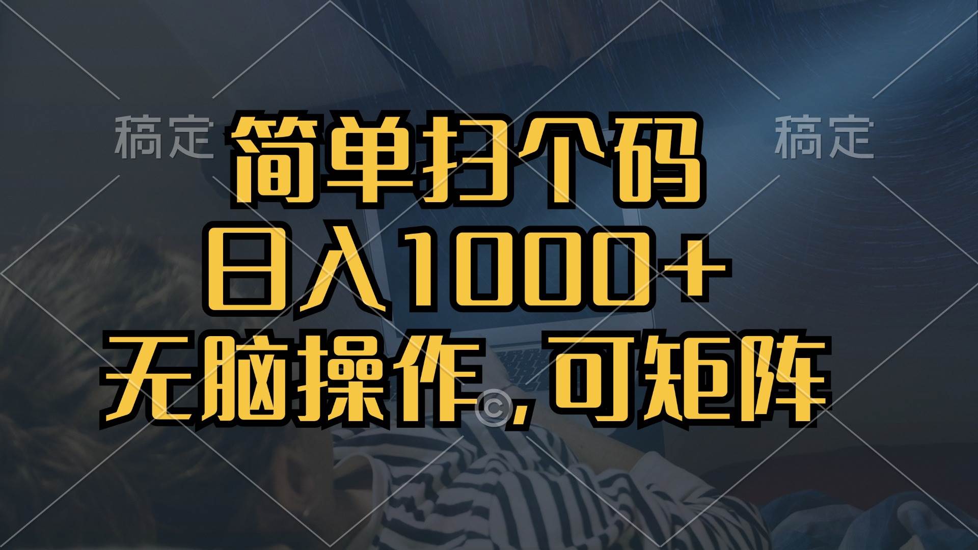 (13137期)简单扫个码,日入1000+,单机30,做就有,可矩阵,无脑操作-研习库