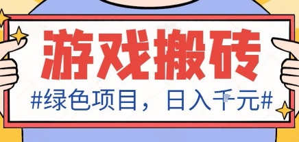最新绿色全自动游戏搬砖项目,日入1k,收益稳定新手可做,无脑操作有手就行【揭秘】-研习库