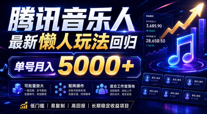 2026腾讯音乐人懒人项目，全自动无脑挂G，单号月入5000+，可批量放大矩阵，适合工作室落地【揭秘】-研习库