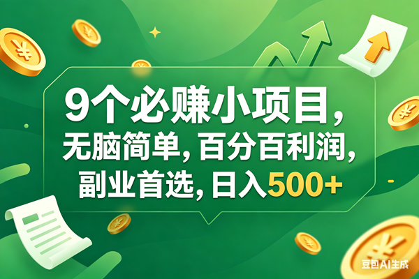 （17963期）9个必赚钱小项目，百分百有利润，无脑简单，副业首选，日入400+-研习库