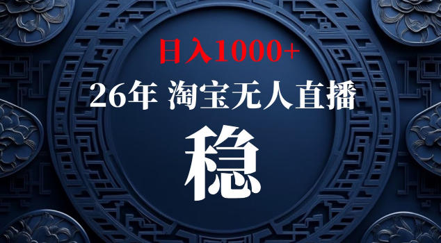 【新技术】淘宝无人直播，独家，日入2K+，无封号，可矩阵，长期稳定【揭秘】-研习库